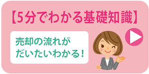 不動産売却の大まかな流れ