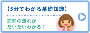 土地を売る時の手順・流れ