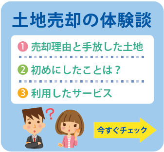 我が家の土地売却の体験談